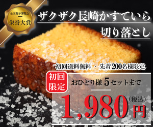 ザクザク長崎カステラ、おすそわけ村