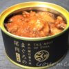 まぐろの尾肉はやはり良い部位