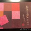 和菓子屋さんの生チョコ