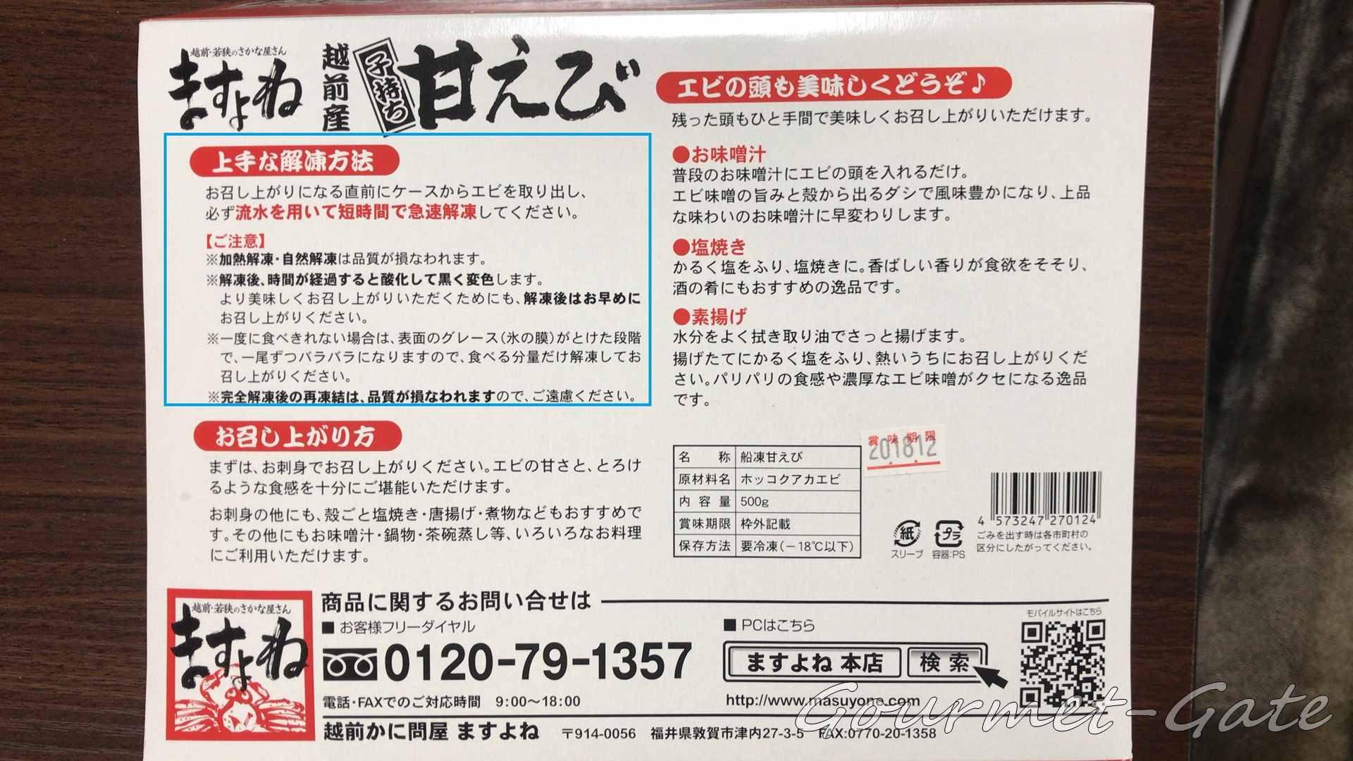 ますよねの越前甘えび裏面