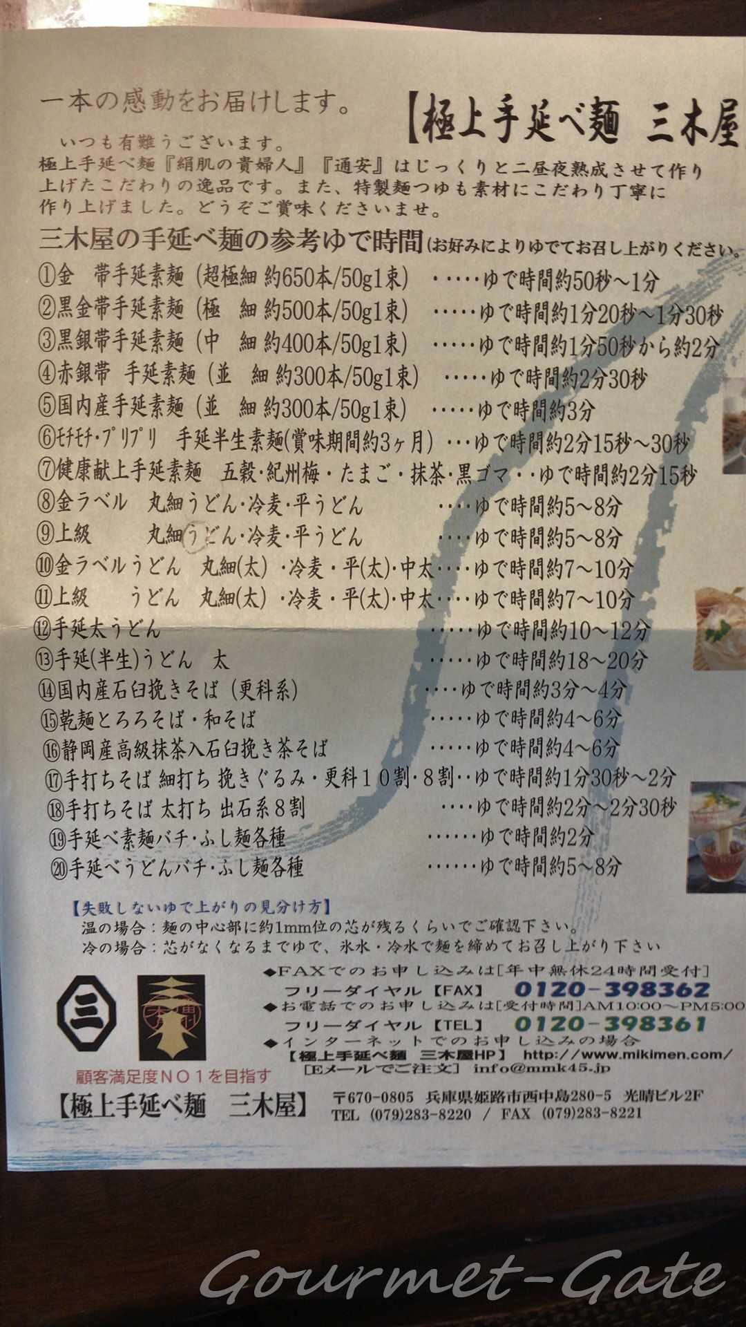 三木屋の茹で方リスト