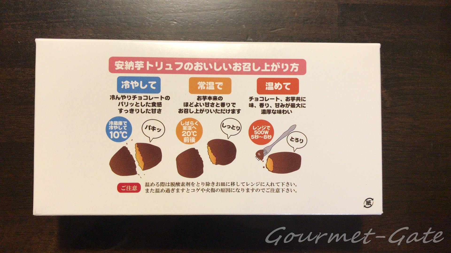 安納芋トリュフの食べ方マニュアル