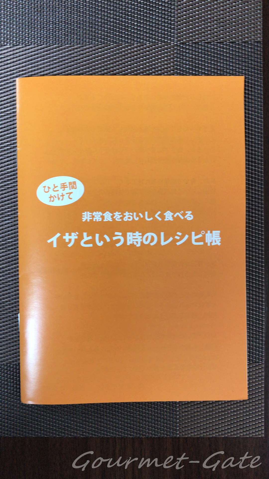 尾西食品、非常食を美味しく食べる、レシピ帳