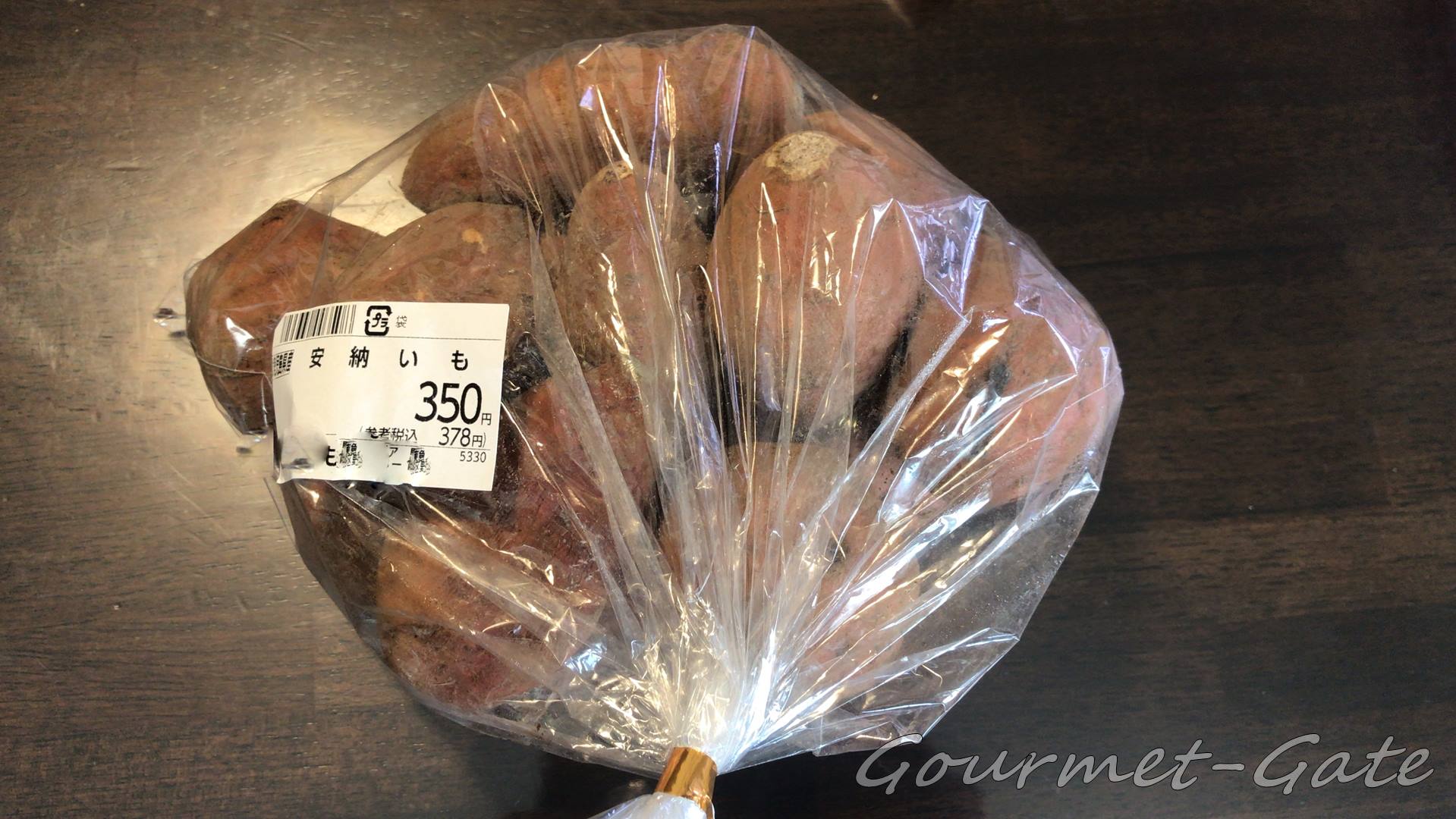 如何にも品質が悪そうな安納芋