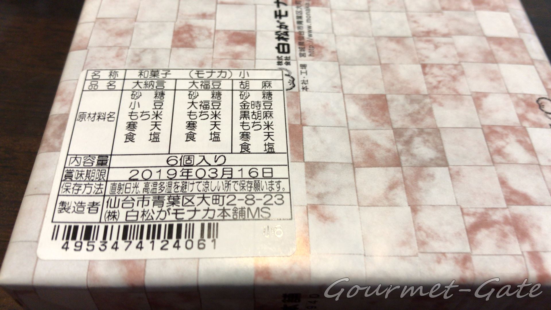 白松がモナカ本舗、大納言、大福豆、胡麻