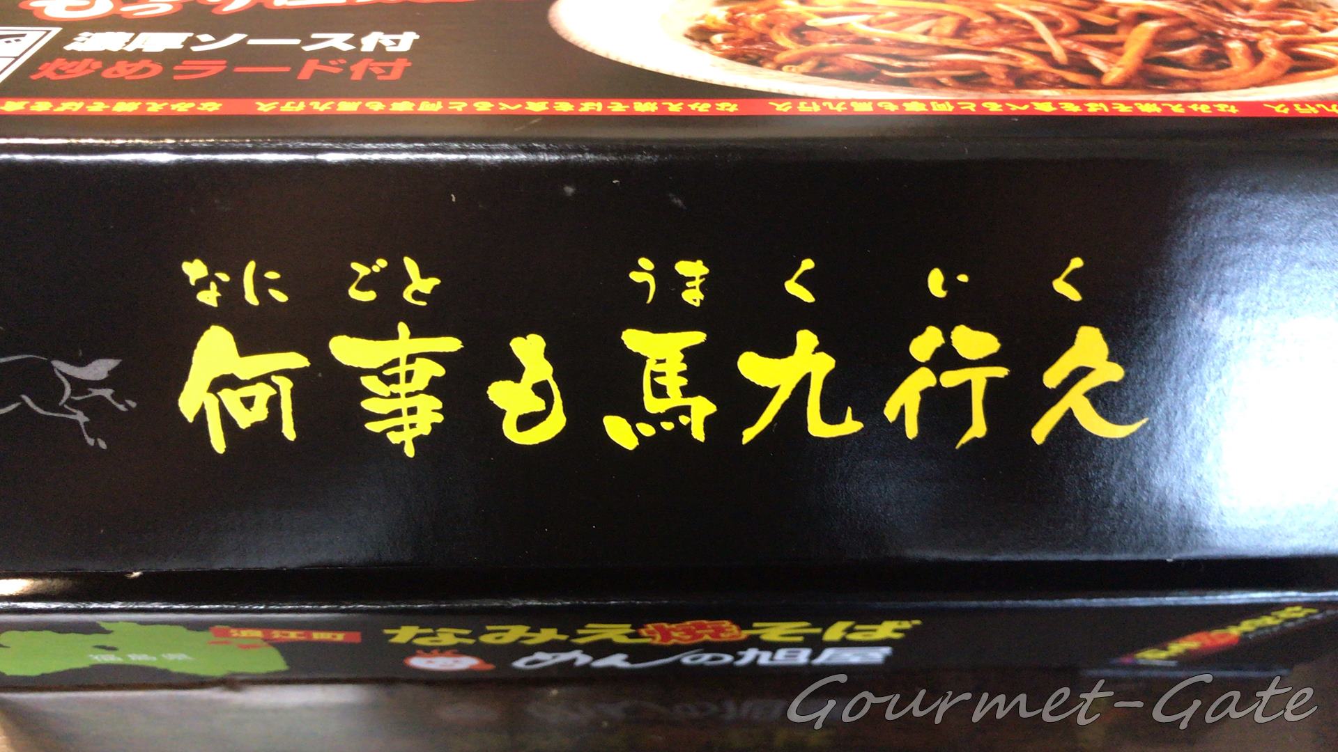 何事も馬九行久、なにごともうまくいく