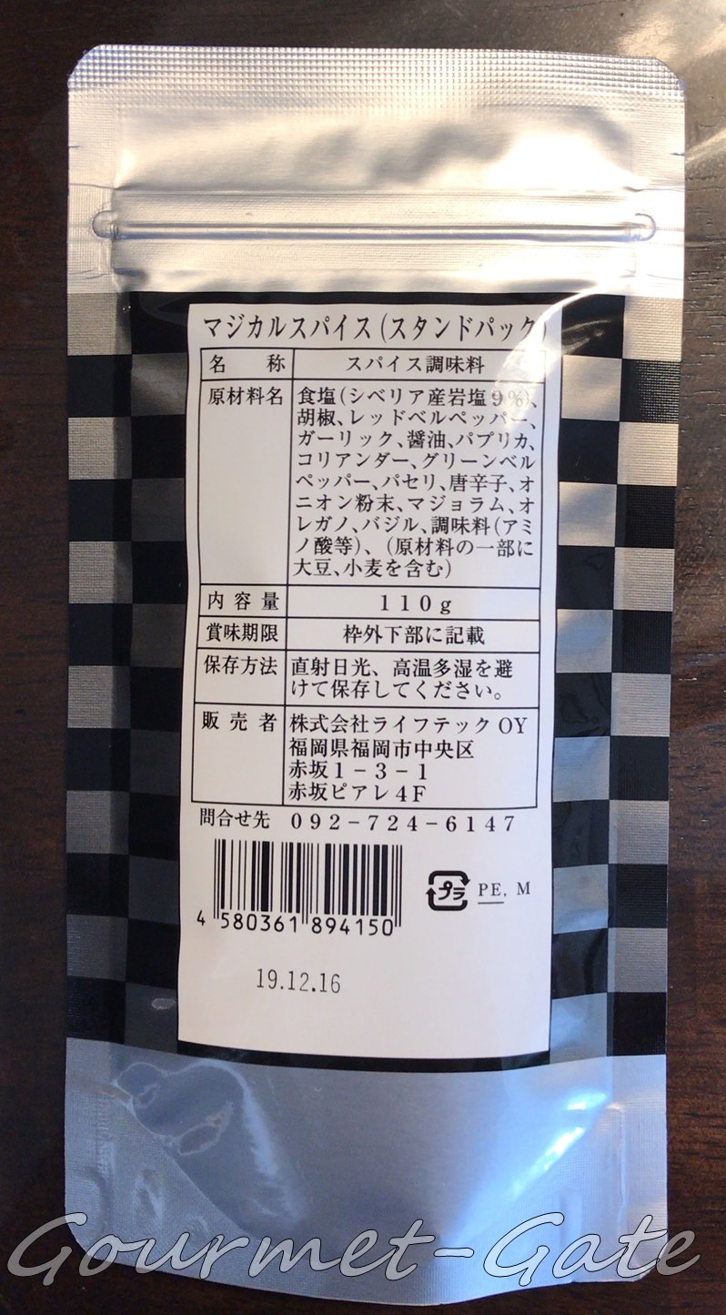 マジカルスパイス、原材料、裏面