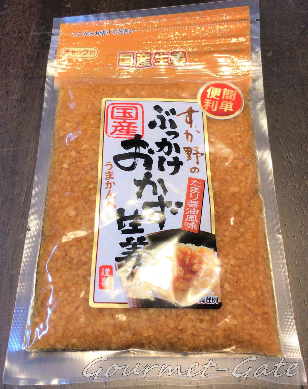 ぶっかけおかず生姜、すが野、パッケージ