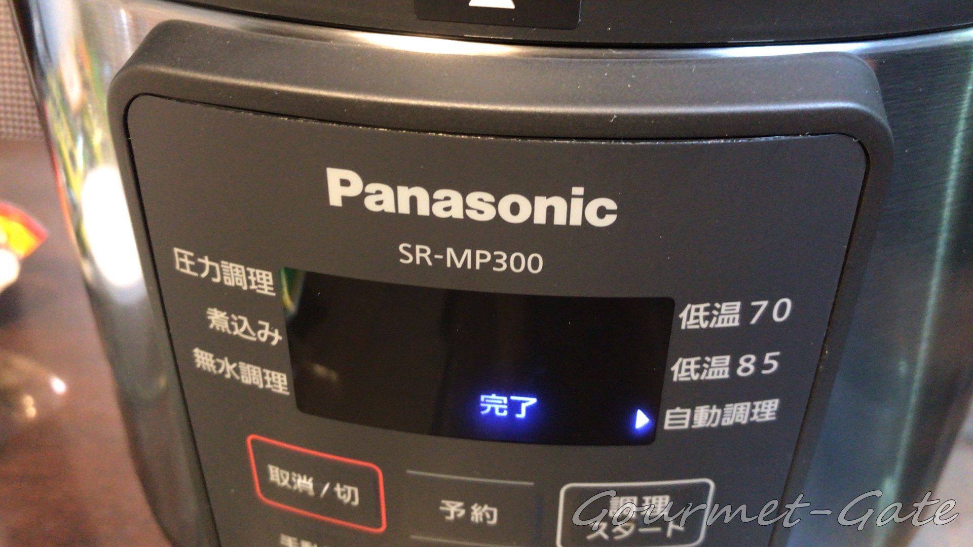 完了、調理完了ではない罠、しばし放置