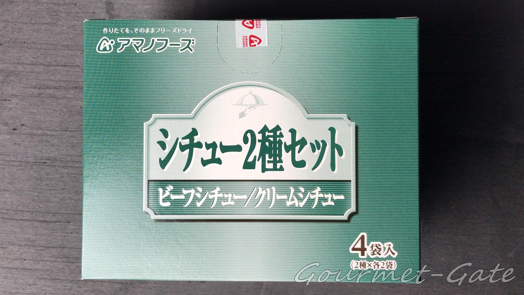 シチュー２種セット、箱