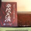 辛MAX漬、ハコショウ、激辛、一升漬