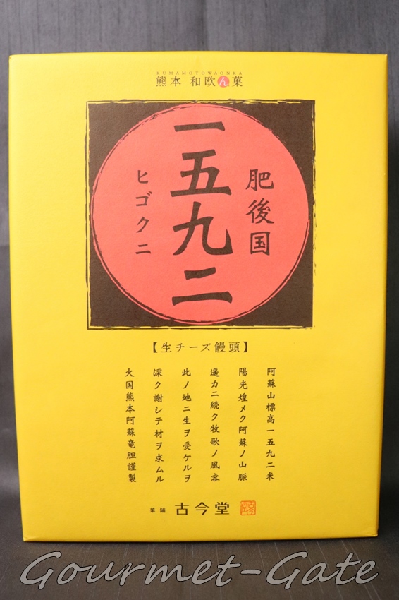 生チーズ饅頭一五九二、1592、ひごくに、古今堂、包装紙