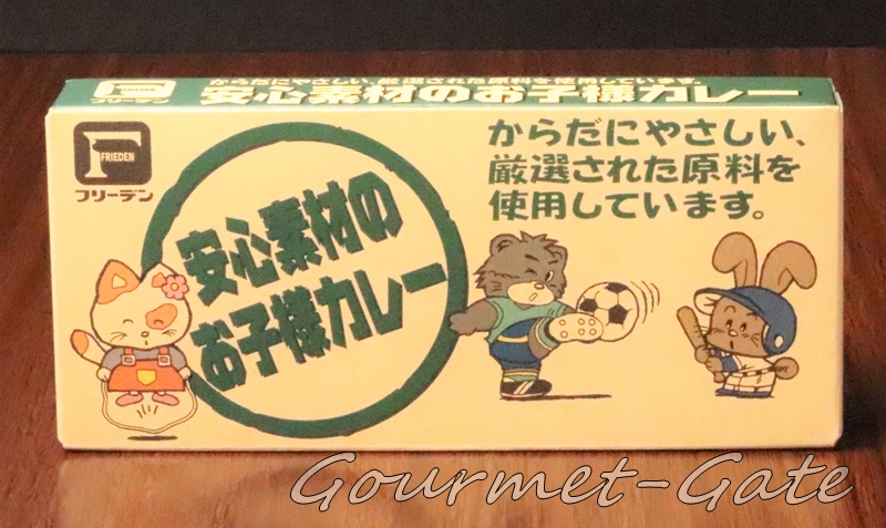 安心素材のお子様カレー、フリーデン、添加物ゼロ、パッケージ