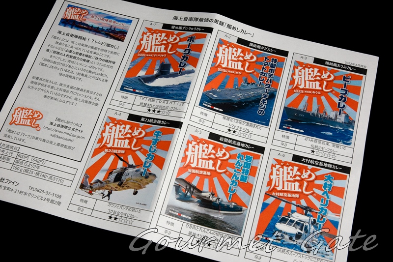 艦めしカレー製品一覧