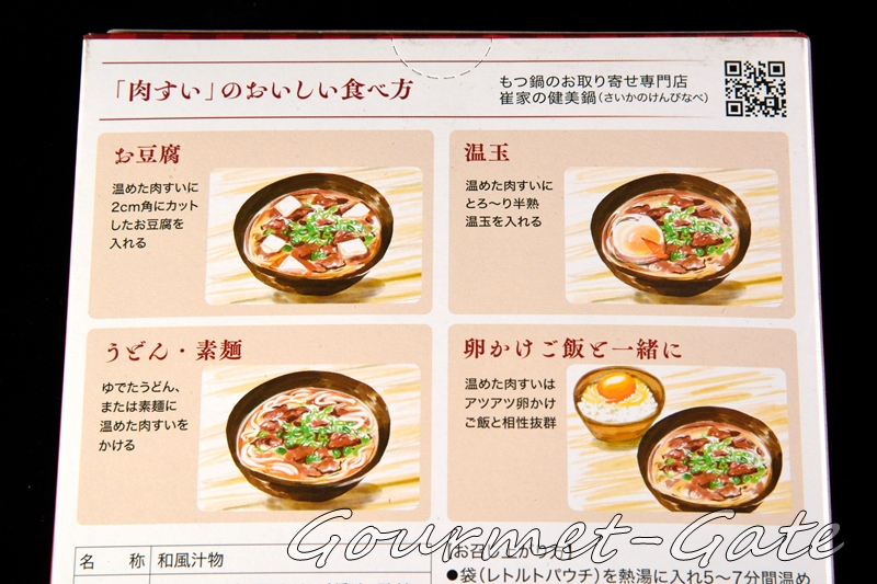 肉すいの食べ方マニュアル