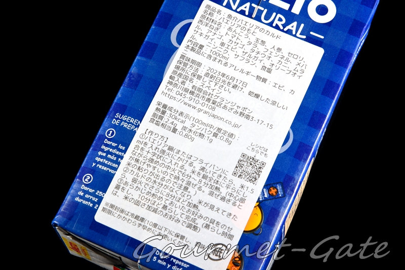 ANETOの魚介パエリアのカルドの原材料、材料を見ると高価なのも納得